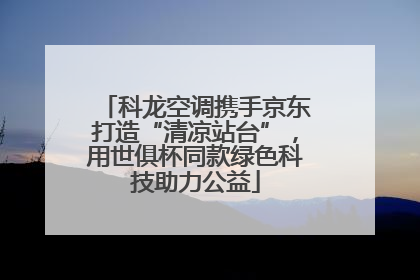 科龙空调携手京东打造“清凉站台”，用世俱杯同款绿色科技助力公益