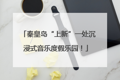 秦皇岛“上新”一处沉浸式音乐度假乐园！