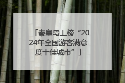 秦皇岛上榜“2024年全国游客满意度十佳城市”