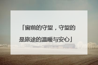 窗前的守望，守望的是旅途的温暖与安心