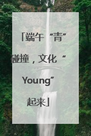 端午“青”碰撞，文化“Young”起来
