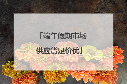 端午假期市场供应货足价优