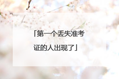 第一个丢失准考证的人出现了