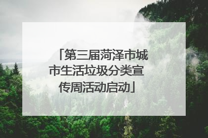 第三届菏泽市城市生活垃圾分类宣传周活动启动