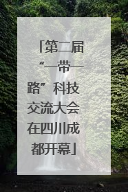 第二届“一带一路”科技交流大会在四川成都开幕