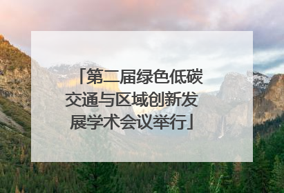 第二届绿色低碳交通与区域创新发展学术会议举行