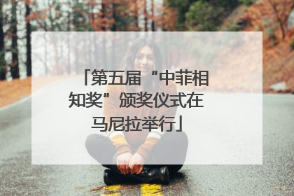 第五届“中菲相知奖”颁奖仪式在马尼拉举行