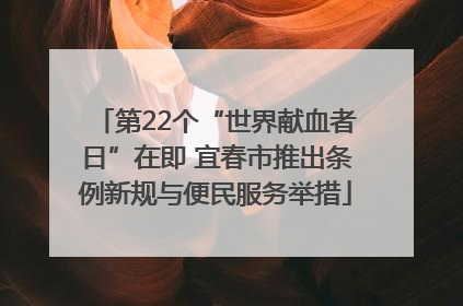 第22个“世界献血者日”在即 宜春市推出条例新规与便民服务举措