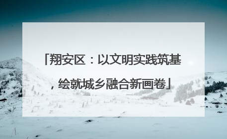 翔安区：以文明实践筑基，绘就城乡融合新画卷