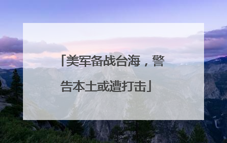 美军备战台海，警告本土或遭打击