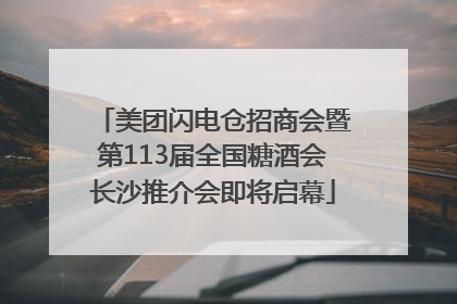 美团闪电仓招商会暨第113届全国糖酒会长沙推介会即将启幕