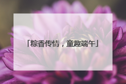 粽香传情，童趣端午