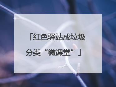 红色驿站成垃圾分类“微课堂”