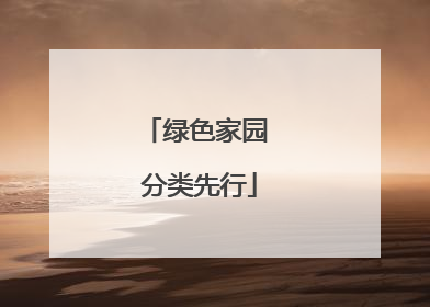 绿色家园 分类先行