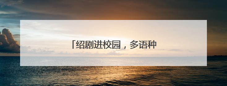 绍剧进校园，多语种助力绍兴文化出海