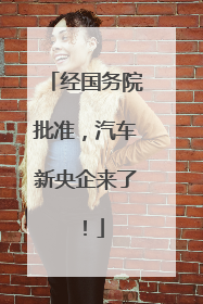 经国务院批准，汽车新央企来了！