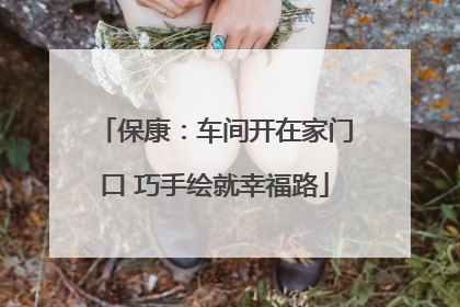 保康：车间开在家门口 巧手绘就幸福路
