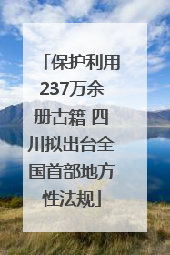 保护利用237万余册古籍 四川拟出台全国首部地方性法规