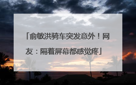 俞敏洪骑车突发意外！网友：隔着屏幕都感觉疼