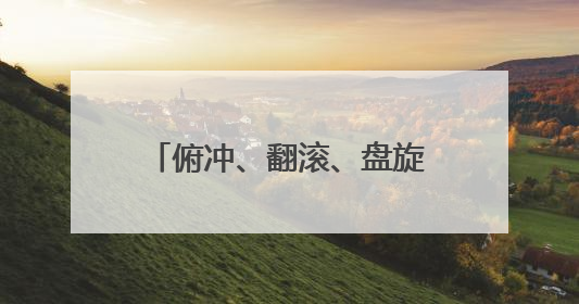 俯冲、翻滚、盘旋……看船艇支队如何锻造战场“鹰眼”