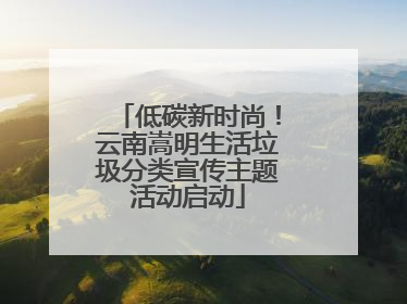 低碳新时尚！云南嵩明生活垃圾分类宣传主题活动启动