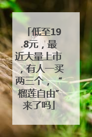 低至19.8元，最近大量上市，有人一买两三个，“榴莲自由”来了吗