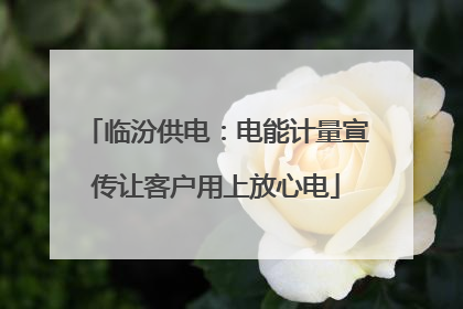 临汾供电：电能计量宣传让客户用上放心电