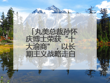 丸美总裁孙怀庆博士荣获“十大渝商”，以长期主义战略走自主创新之路