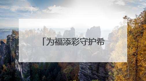 为福添彩守护希望 潍坊福彩志愿服务队走进昌乐县营丘镇阿陀小学