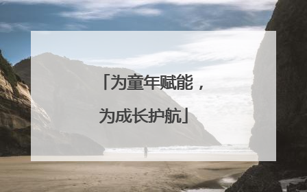 为童年赋能，为成长护航