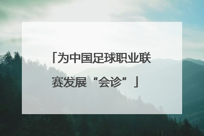 为中国足球职业联赛发展“会诊”