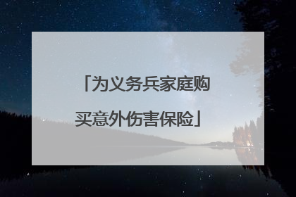 为义务兵家庭购买意外伤害保险