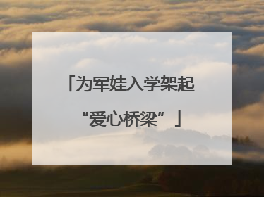 为军娃入学架起“爱心桥梁”