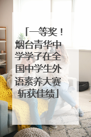 一等奖！烟台青华中学学子在全国中学生外语素养大赛斩获佳绩