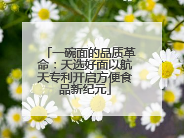 一碗面的品质革命：天选好面以航天专利开启方便食品新纪元