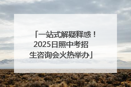 一站式解疑释惑！2025日照中考招生咨询会火热举办