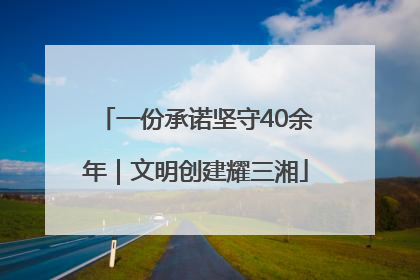 一份承诺坚守40余年｜文明创建耀三湘