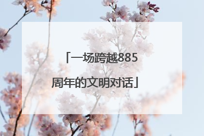 一场跨越885周年的文明对话