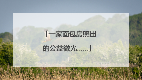 一家面包房照出的公益微光……