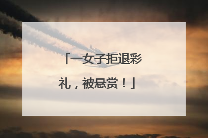 一女子拒退彩礼，被悬赏！