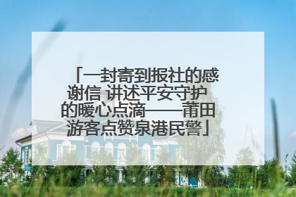一封寄到报社的感谢信 讲述平安守护的暖心点滴——莆田游客点赞泉港民警