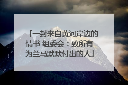 一封来自黄河岸边的情书 组委会：致所有为兰马默默付出的人