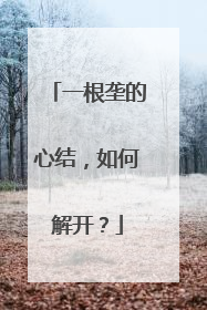 一根垄的心结，如何解开？