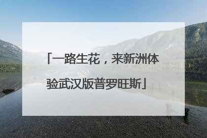 一路生花，来新洲体验武汉版普罗旺斯