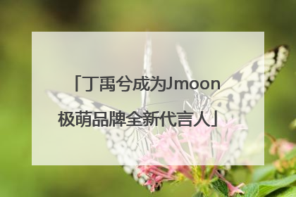 丁禹兮成为Jmoon极萌品牌全新代言人