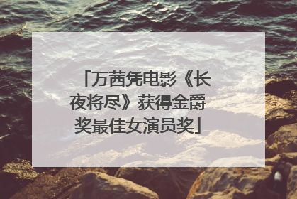 万茜凭电影《长夜将尽》获得金爵奖最佳女演员奖