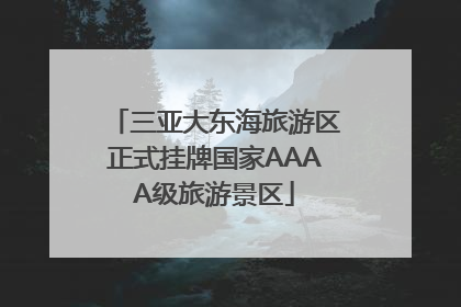 三亚大东海旅游区正式挂牌国家AAAA级旅游景区