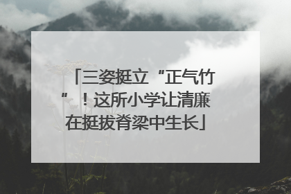 三姿挺立“正气竹”！这所小学让清廉在挺拔脊梁中生长