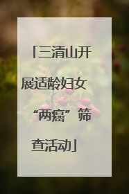 三清山开展适龄妇女“两癌”筛查活动