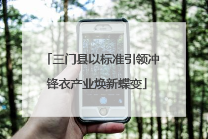 三门县以标准引领冲锋衣产业焕新蝶变